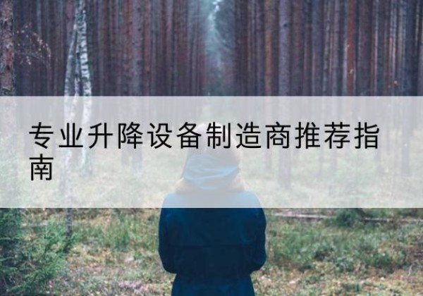 咸安电动剪叉升降平台厂家-专业升降设备制造商推荐指南